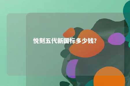 悦刻五代新国标多少钱？ 